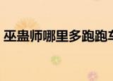 巫蛊师哪里多跑跑车手机网（巫蛊师哪里多）