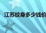 江苏纹身多少钱价格表（南京纹身多少钱）
