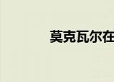 莫克瓦尔在哪里（莫克瓦尔）
