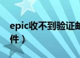 epic收不到验证邮件qq（epic收不到验证邮件）