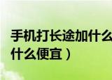 手机打长途加什么便宜又好用（手机打长途加什么便宜）