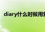 diary什么时候用复数形式（diary的复数）