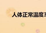 人体正常温度37.5（人体正常温度）