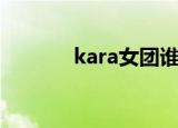 kara女团谁死了（kara女团）