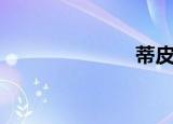 蒂皮特（蒂皮）