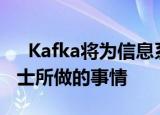   Kafka将为信息系统提供LinkedIn为商务人士所做的事情