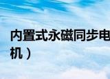 内置式永磁同步电机英文（内置式永磁同步电机）