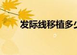 发际线移植多少单位（发际线移植）