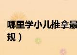 哪里学小儿推拿最正规（小儿推拿去哪里学正规）