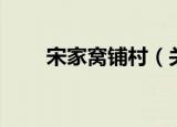 宋家窝铺村（关于宋家窝铺村介绍）