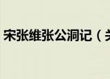 宋张维张公洞记（关于宋张维张公洞记介绍）