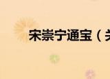 宋崇宁通宝（关于宋崇宁通宝介绍）