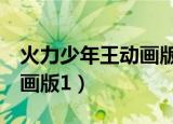 火力少年王动画版1在线观看（火力少年王动画版1）