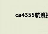 ca4355航班接机出口（ca4355）