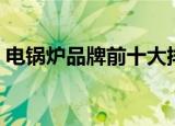 电锅炉品牌前十大排名榜北京（电锅炉品牌）