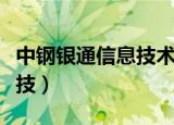 中钢银通信息技术服务有限公司（南阳银通科技）