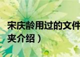 宋庆龄用过的文件夹（关于宋庆龄用过的文件夹介绍）