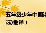 五年级少年中国说节选翻译（少年中国说(节选)翻译）