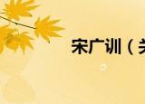 宋广训（关于宋广训介绍）