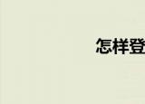  怎样登陆手机财付通