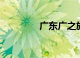 广东广之旅（东莞广之旅）