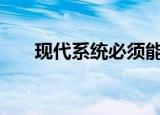   现代系统必须能够处理混乱以避免停机