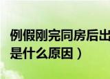 例假刚完同房后出血是什么原因（同房后出血是什么原因）