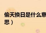偷天换日是什么意思视频（偷天换日是什么意思）