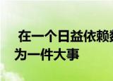  在一个日益依赖数字信息的世界中 API已成为一件大事