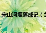 宋山河堰落成记（关于宋山河堰落成记介绍）