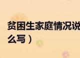 贫困生家庭情况说明书怎么写（情况说明书怎么写）
