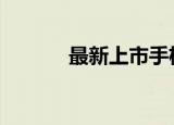最新上市手机（最新上市suv）