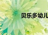 贝乐多幼儿园电话（贝乐多）