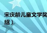 宋庆龄儿童文学奖（关于宋庆龄儿童文学奖介绍）