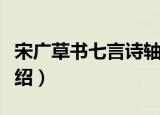 宋广草书七言诗轴（关于宋广草书七言诗轴介绍）