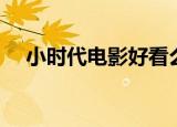 小时代电影好看么（类似小时代的电影）