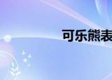 可乐熊表情包（可乐熊）