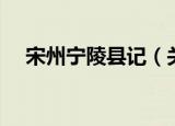 宋州宁陵县记（关于宋州宁陵县记介绍）