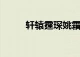 轩辕霆琛姚霜小说名字（轩辕霆）