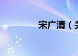 宋广清（关于宋广清介绍）