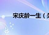 宋庆龄一生（关于宋庆龄一生介绍）
