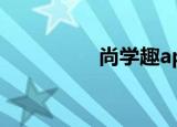 尚学趣app（趣尚济南）