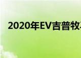 2020年EV吉普牧马人EcoDiesel价格泄漏