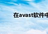  在avast软件中的许可文件怎样理解