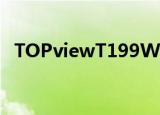 TOPviewT199WX是电脑还是液晶显示屏