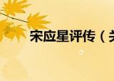 宋应星评传（关于宋应星评传介绍）