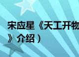 宋应星《天工开物》（关于宋应星《天工开物》介绍）