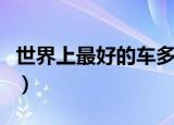 世界上最好的车多少钱一台（世界上最好的车）