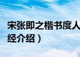 宋张即之楷书度人经（关于宋张即之楷书度人经介绍）