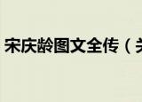宋庆龄图文全传（关于宋庆龄图文全传介绍）